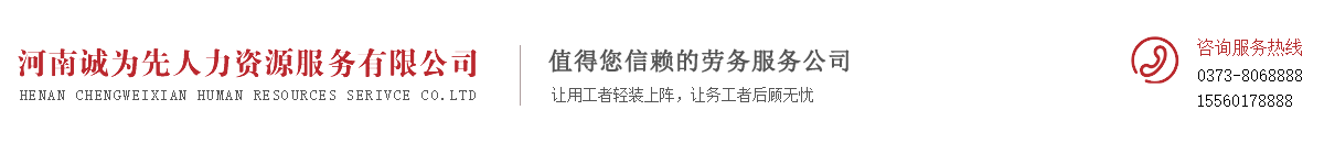 河南诚为先人力资源服务有限公司